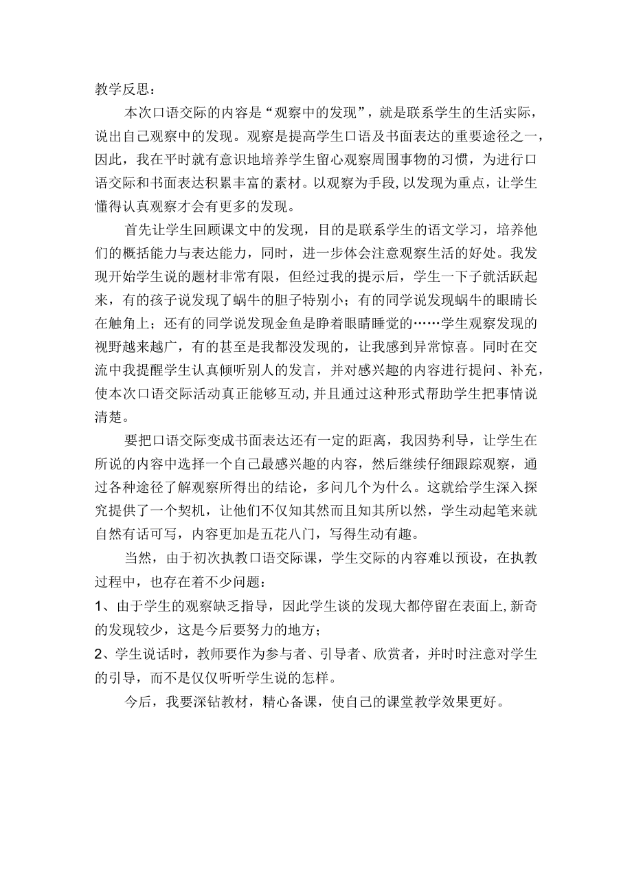 《观察中的发现》教学反思.docx_第1页