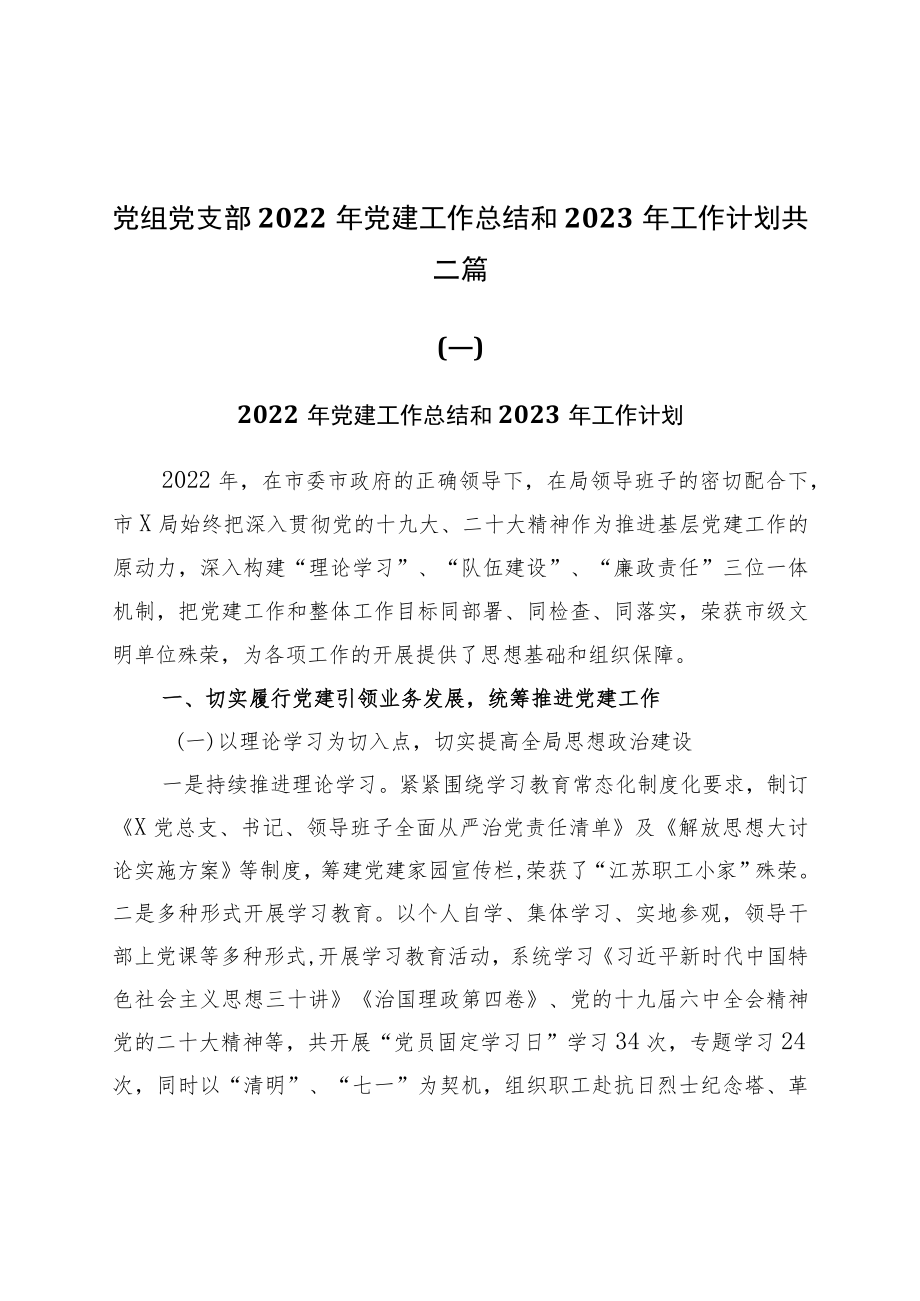 党组党支部2022年党建工作总结和2023年工作计划共三篇.docx_第1页