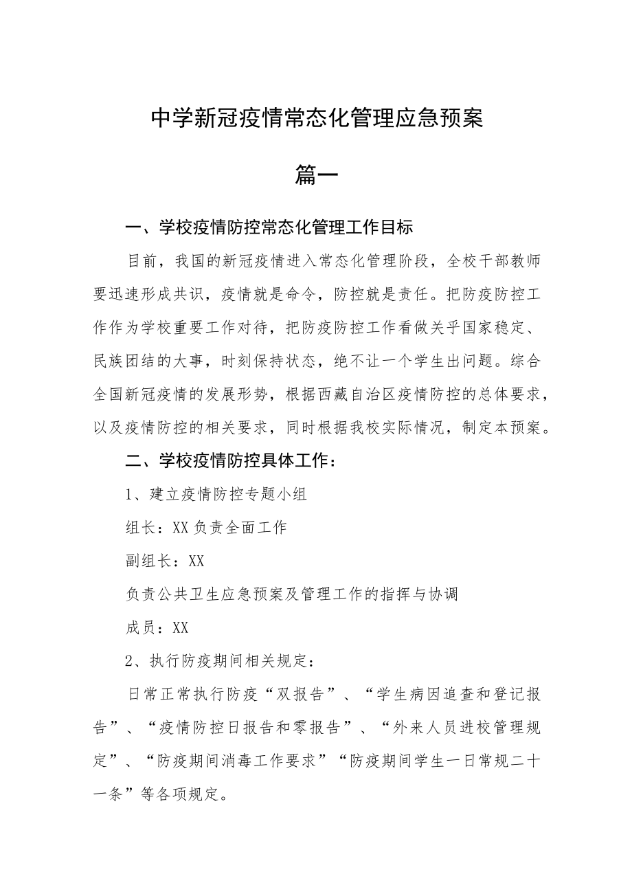 中学新冠疫情常态化管理应急预案二篇.docx_第1页