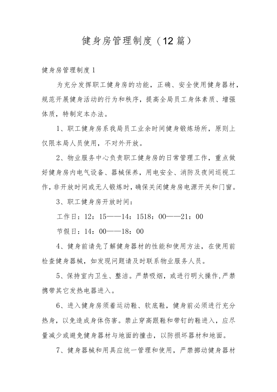 健身房管理制度(12篇).docx_第1页