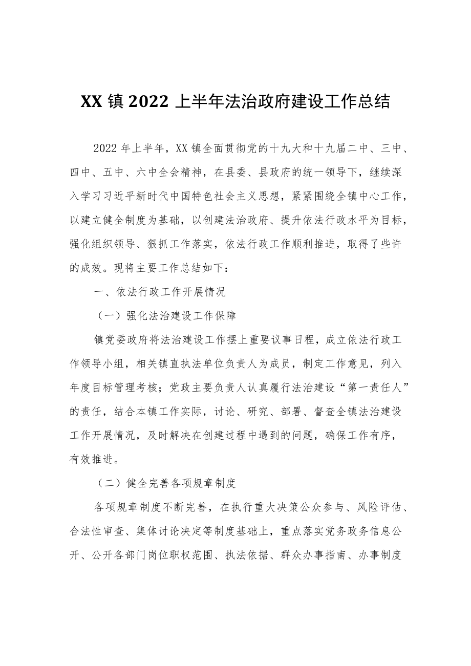 XX镇2022上半年法治政府建设工作总结.docx_第1页