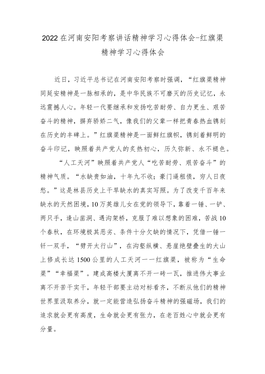 2022在河南安阳考察讲话精神学习心得体会-红旗渠精神学习心得体会.docx_第1页