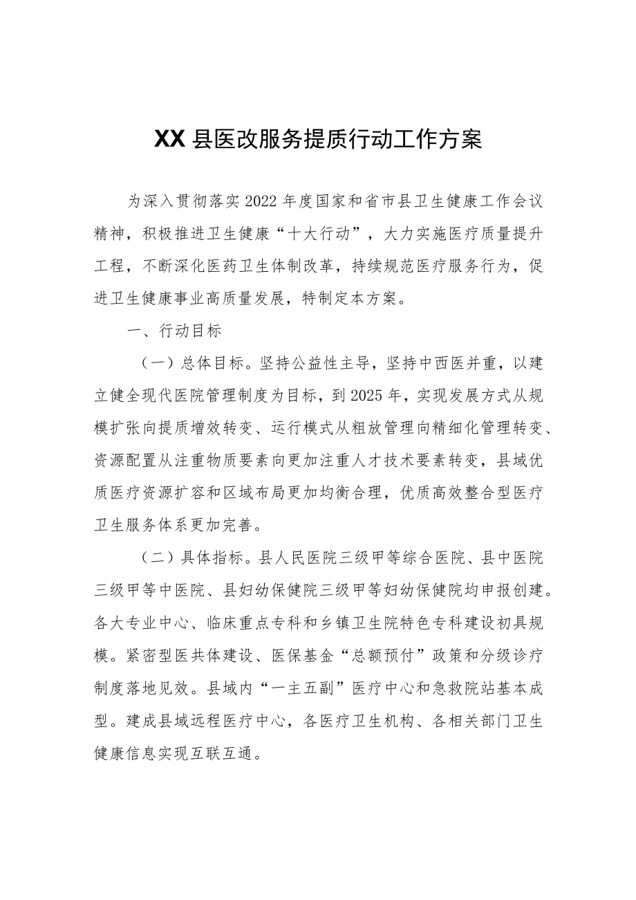 XX县医改服务提质行动工作方案.docx_第1页