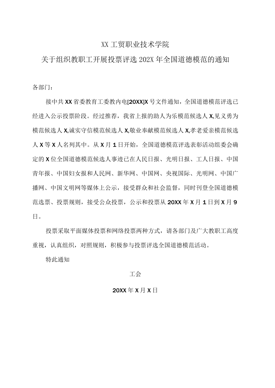 XX工贸职业技术学院关于组织教职工开展投票评选202X年全国道德模范的通知.docx_第1页