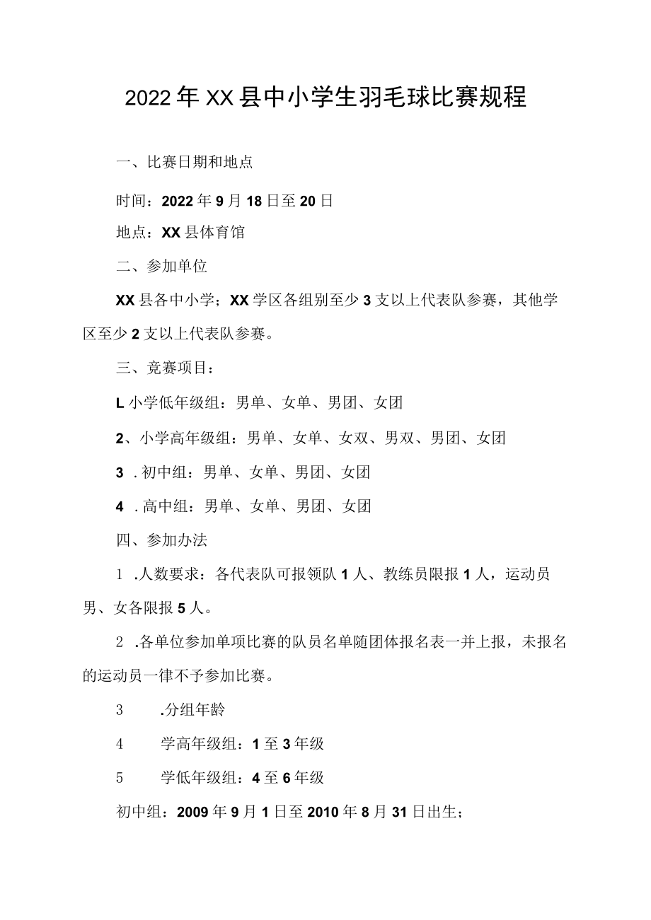 2022年XX县中小学生羽毛球比赛规程.docx_第1页