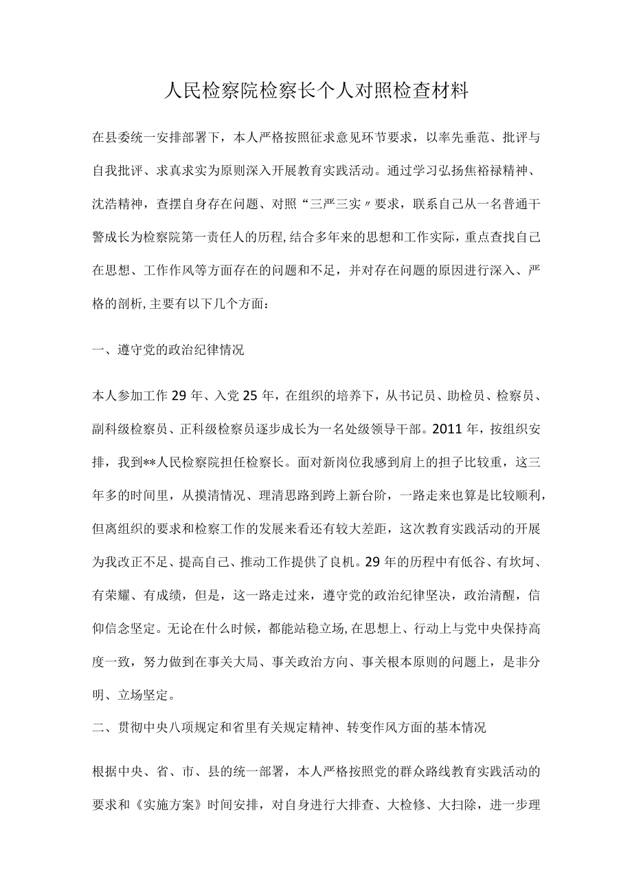 人民检察院检察长个人对照检查材料.docx_第1页