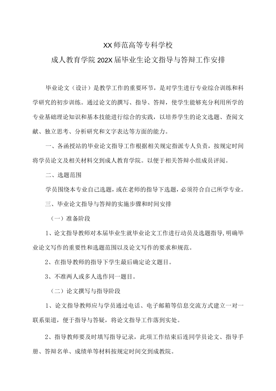 XX师范高等专科学校成人教育学院202X届毕业生论文指导与答辩工作安排.docx_第1页