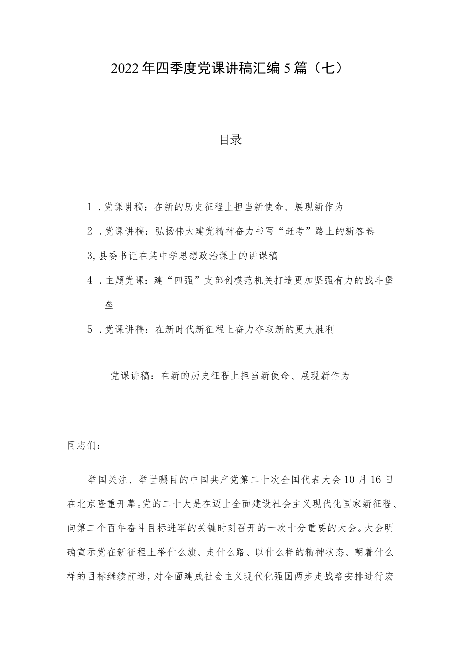 2022年四季度党课讲稿汇编5篇（七）.docx_第1页