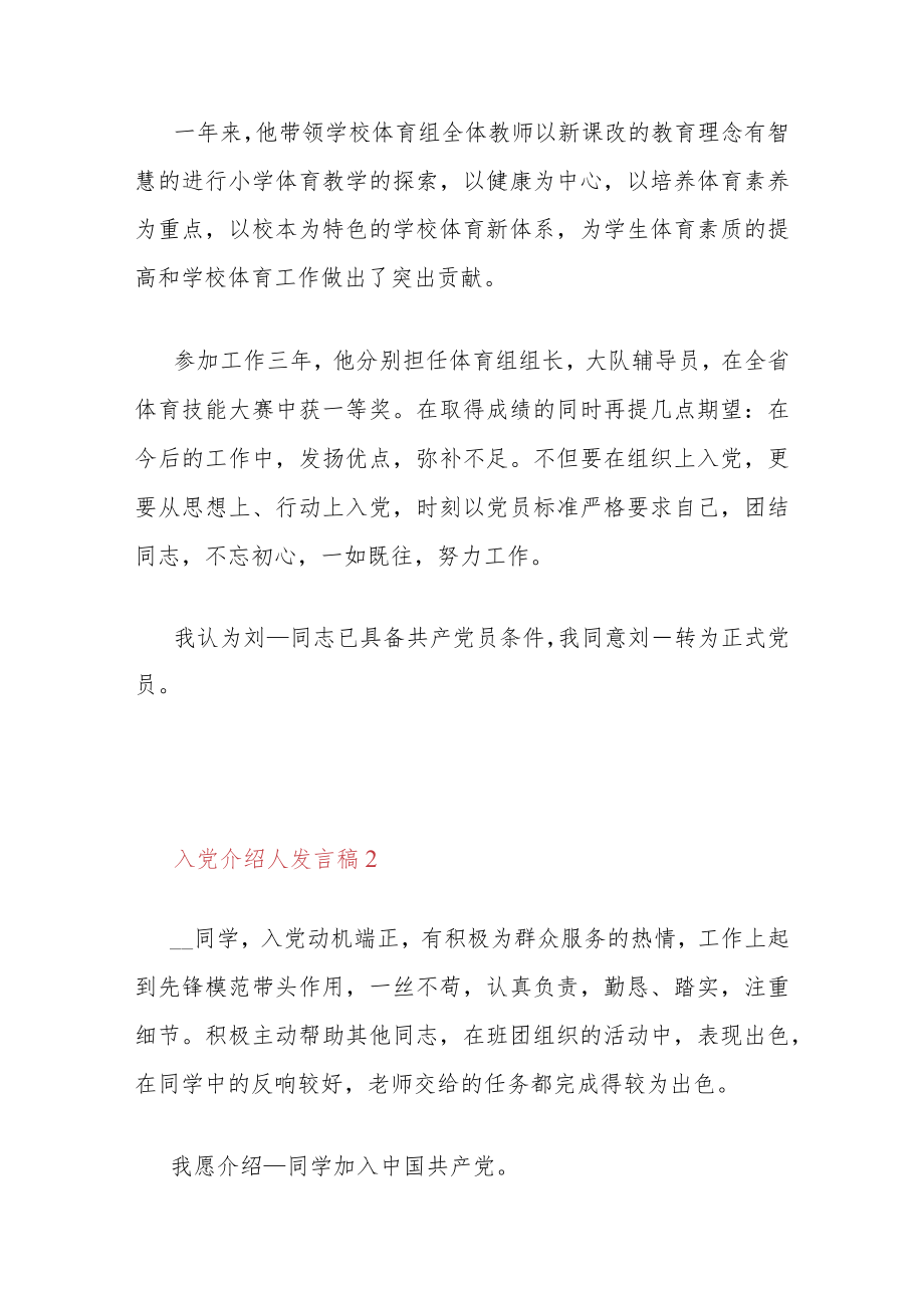 2022入党介绍人发言稿精选 入党介绍人发言稿简短三分钟.docx_第2页