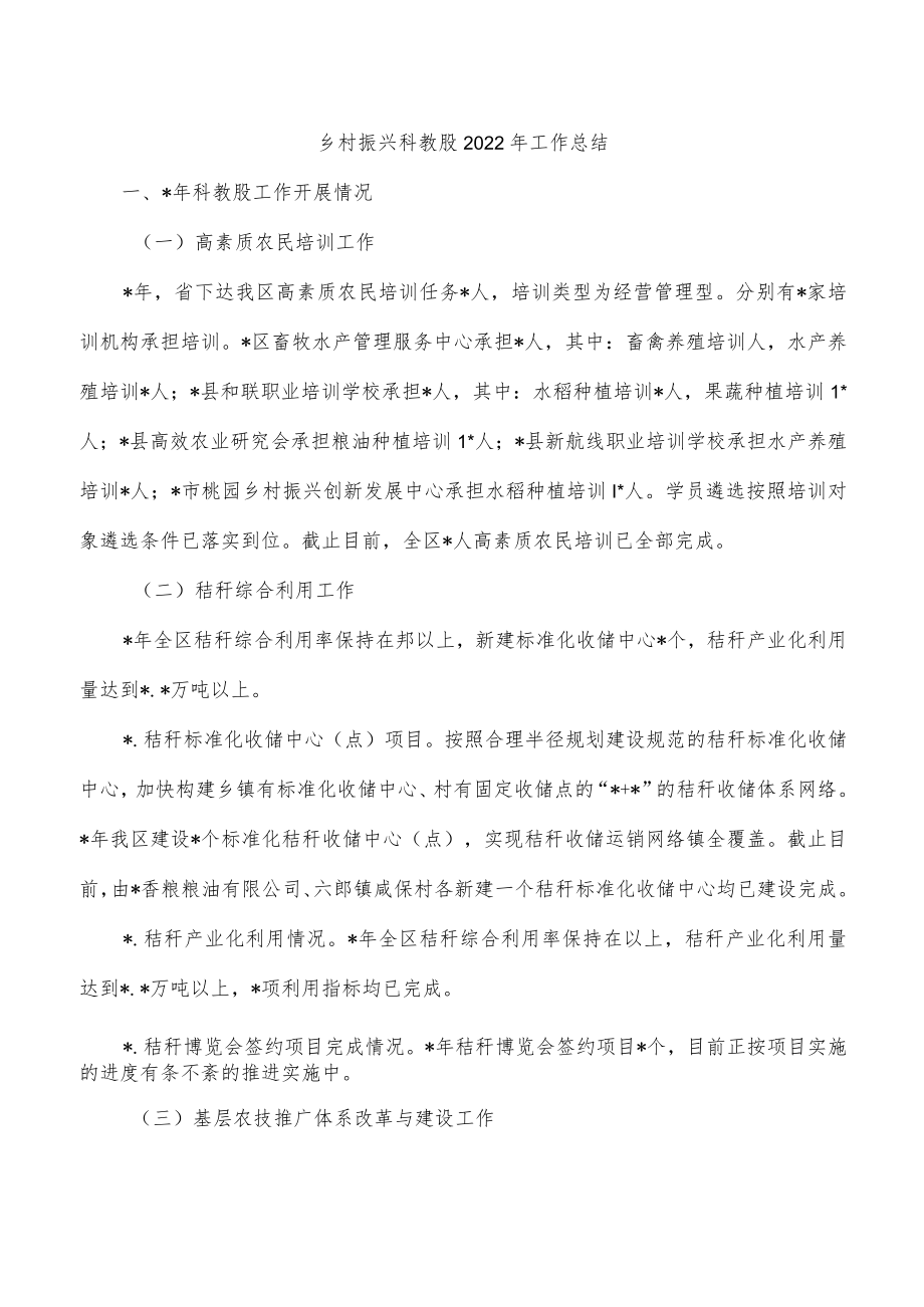 乡村振兴科教股2022年工作总结.docx_第1页