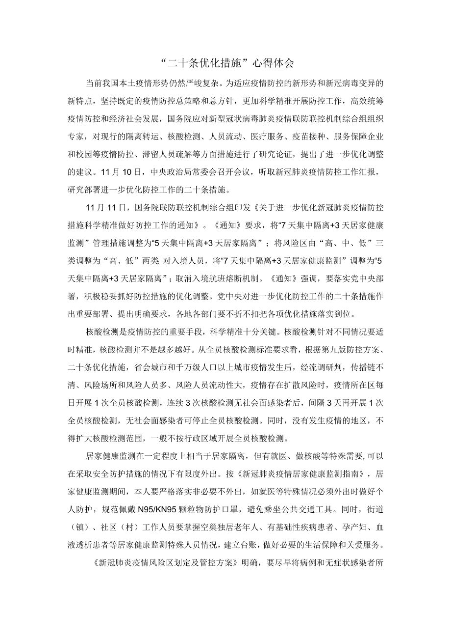 “二十条优化措施”心得体会一.docx_第1页