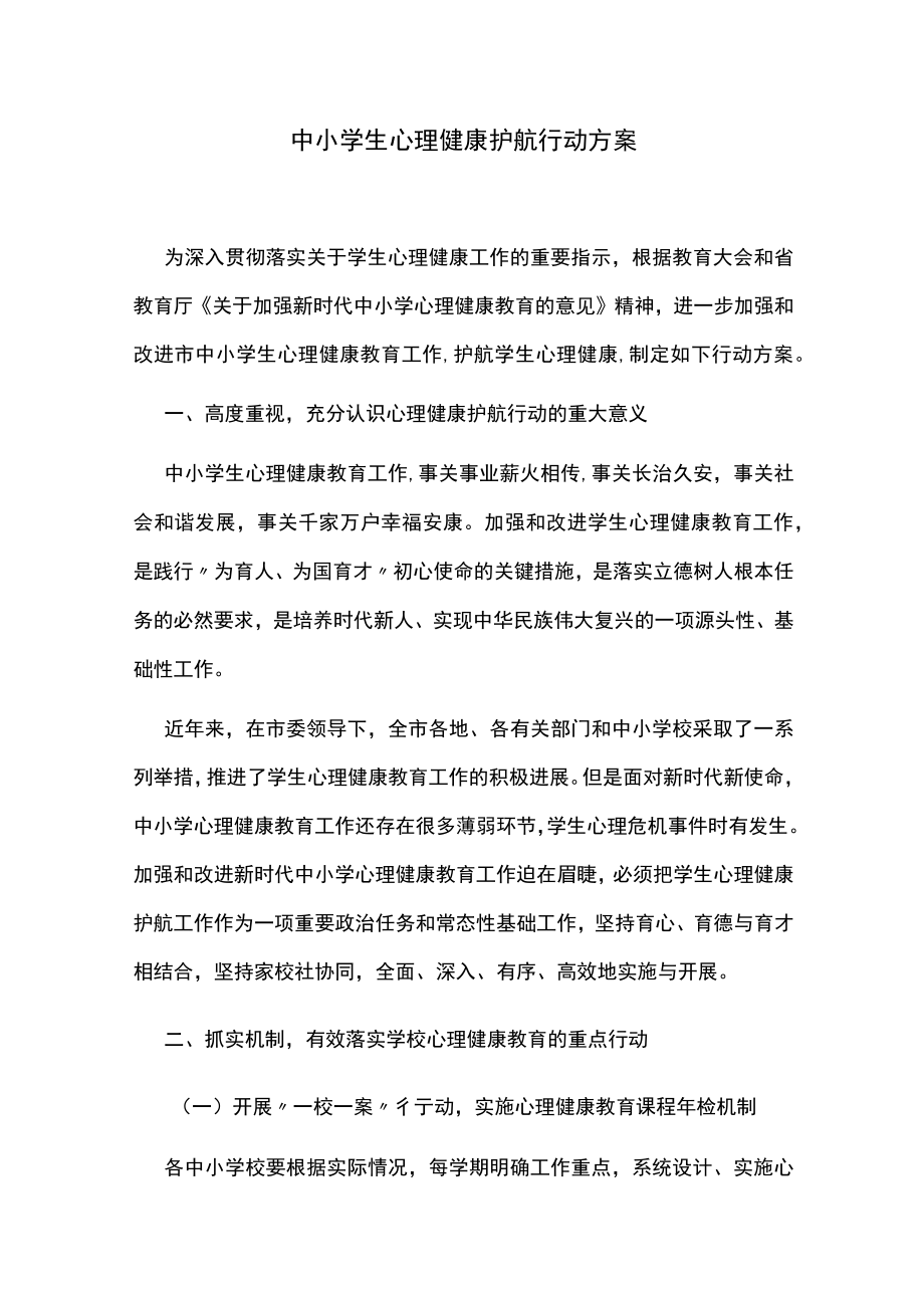 中小学生心理健康护航行动方案.docx_第1页