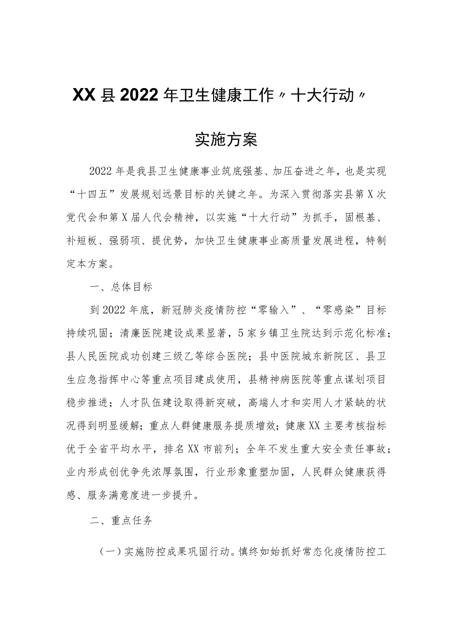 XX县2022年卫生健康工作“十大行动”实施方案.docx_第1页