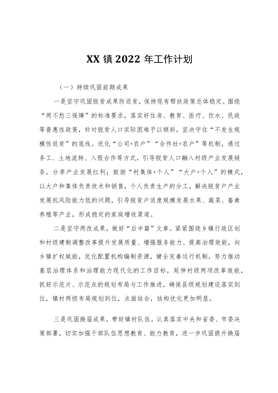 XX镇2022年工作计划.docx_第1页