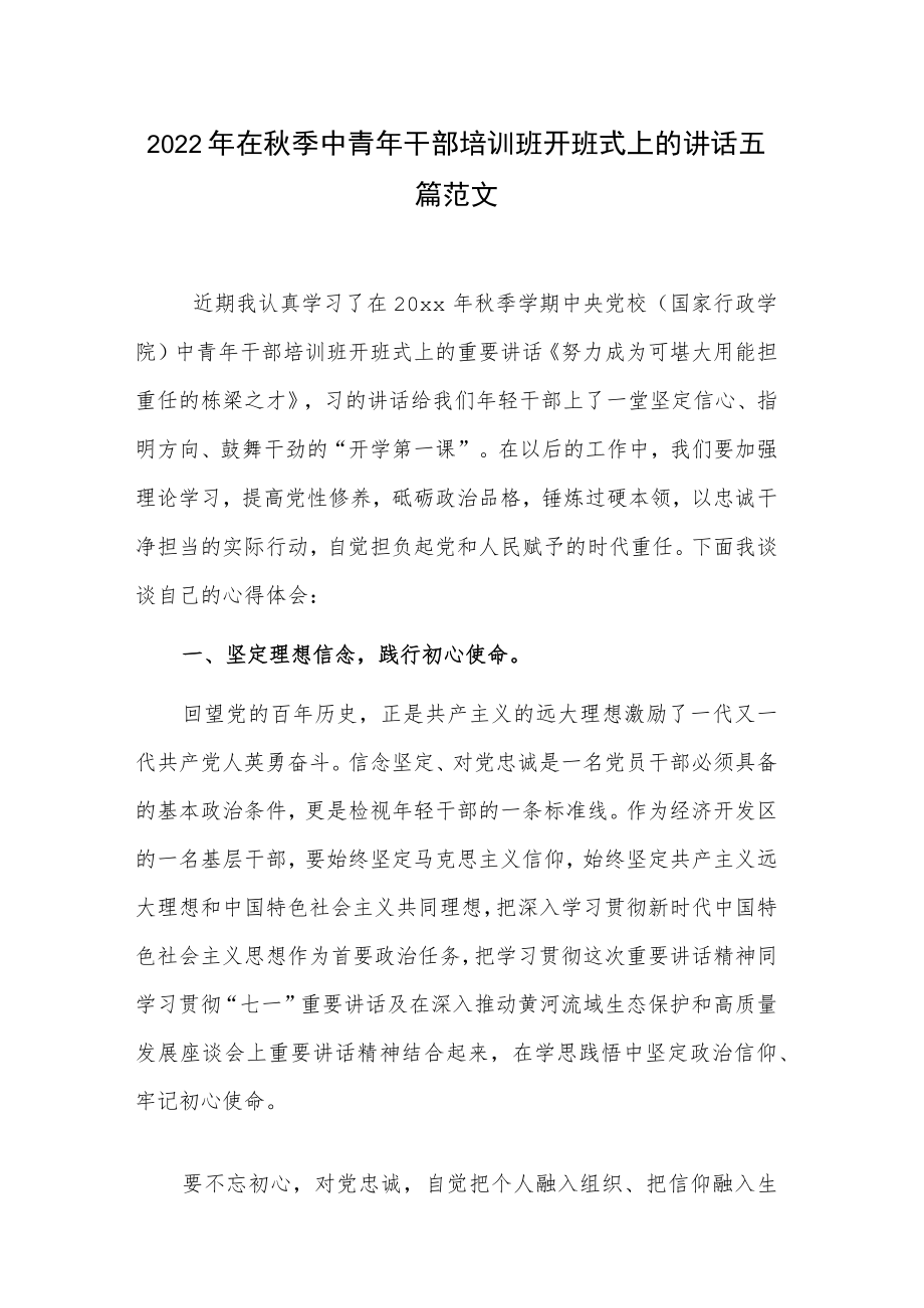 2022年在秋季中青年干部培训班开班式上的讲话五篇范文.docx_第1页