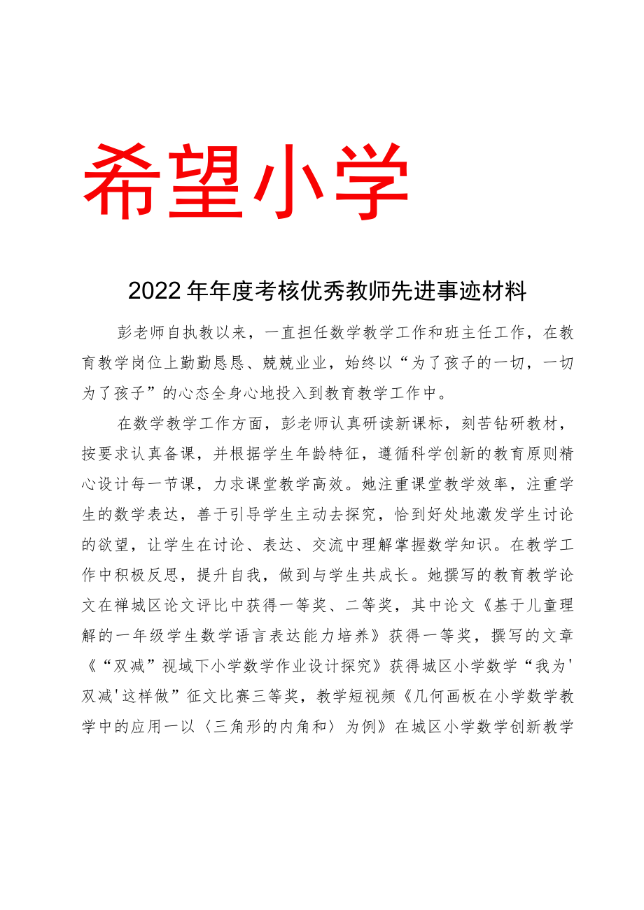 2022年年度考核优秀教师先进事迹材料.docx_第1页
