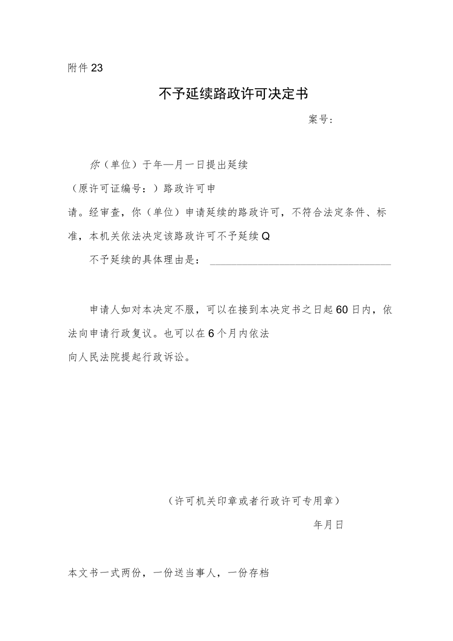 不予延续路政许可决定书.docx_第1页