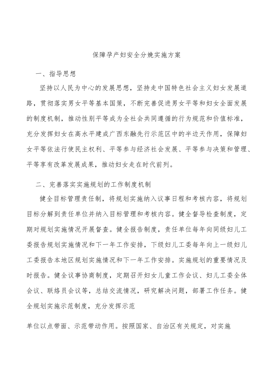 保障孕产妇安全分娩实施方案.docx_第1页