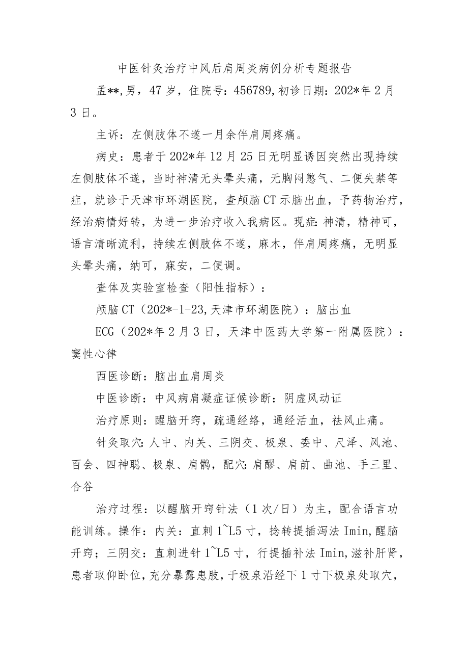 中医针灸治疗中风后肩周炎病例分析专题报告.docx_第1页