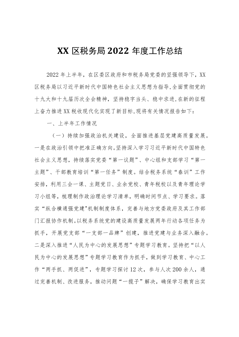 XX区税务局2022年度工作总结.docx_第1页