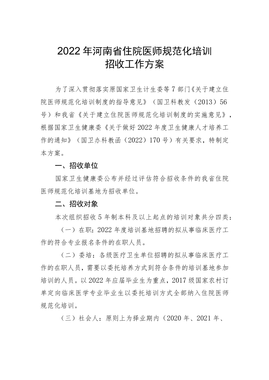 2022年河南省住院医师规范化培训招收工作方案.docx_第1页