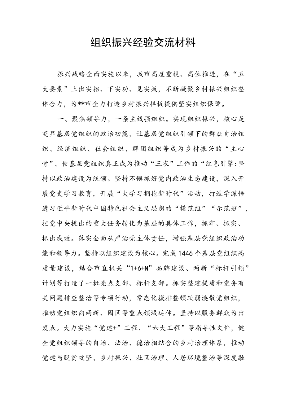 2023年组织振兴经验交流材料.docx_第1页