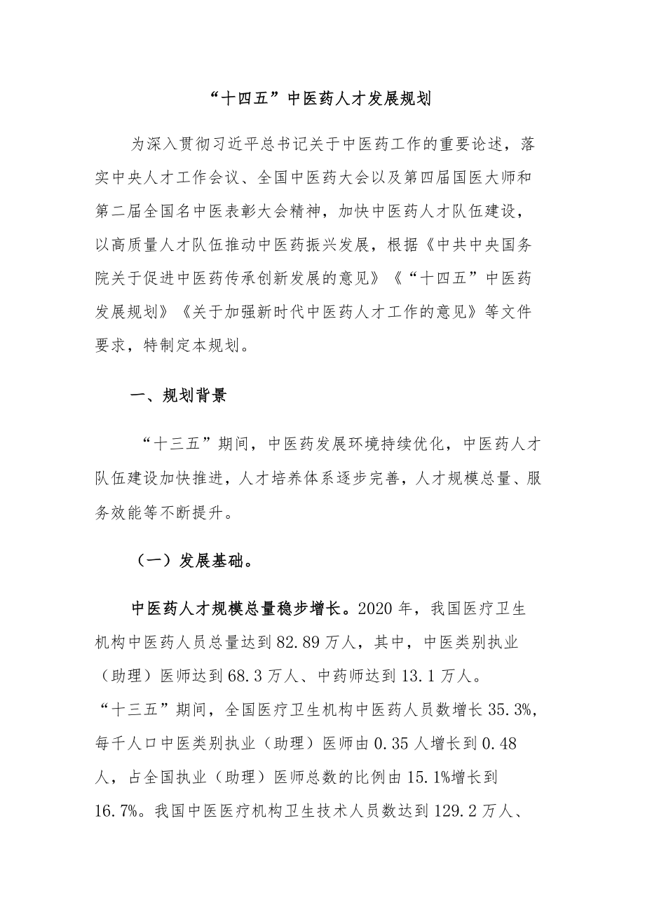 《“十四五”中医药人才发展规划》全文及解读.docx_第1页