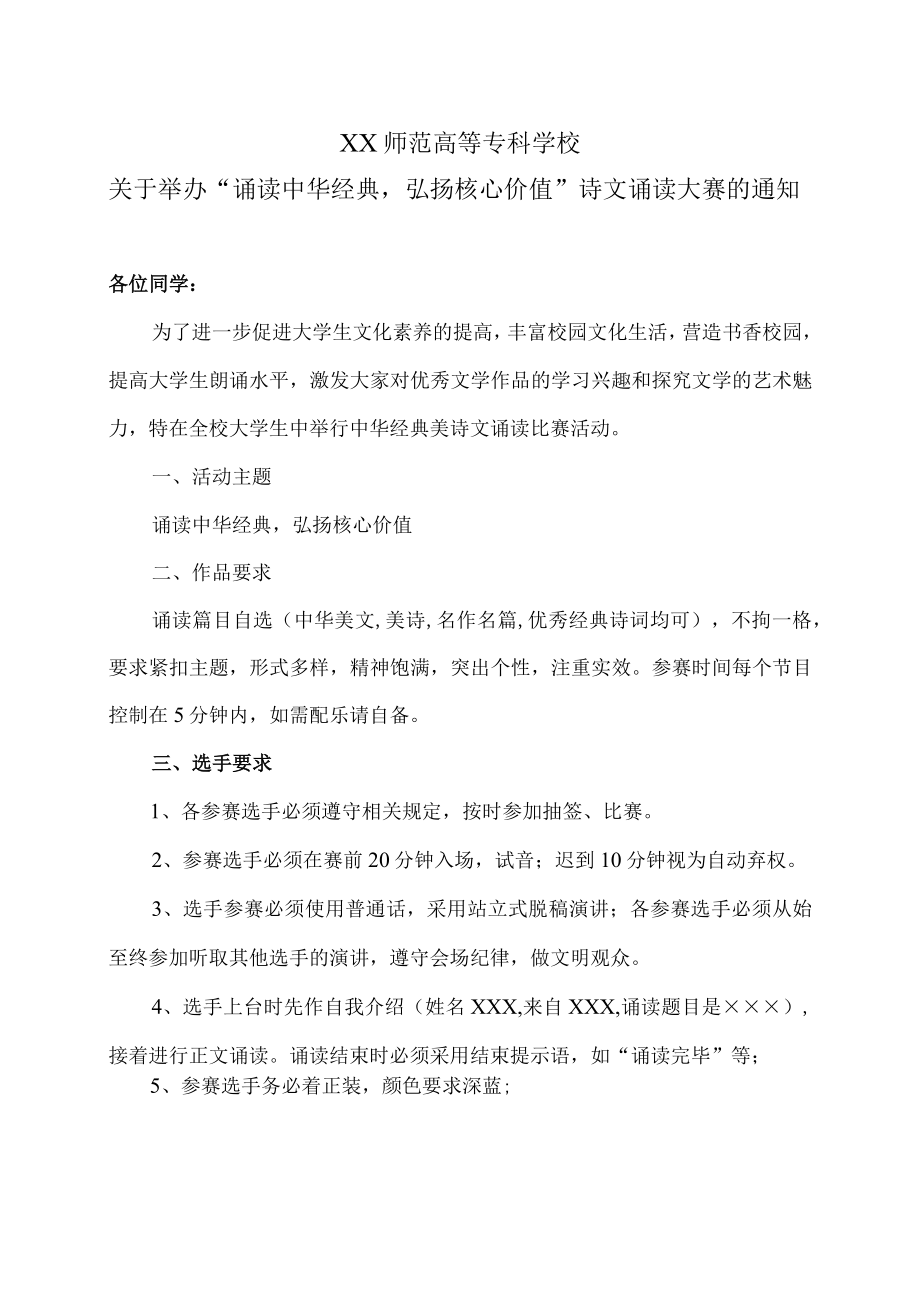 XX师范高等专科学校关于举办“诵读中华经典弘扬核心价值”诗文诵读大赛的通知.docx_第1页