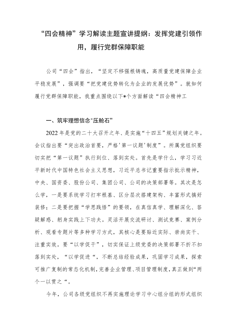 “四会精神”学习解读主题宣讲提纲：发挥党建引领作用履行党群保障职能.docx_第1页