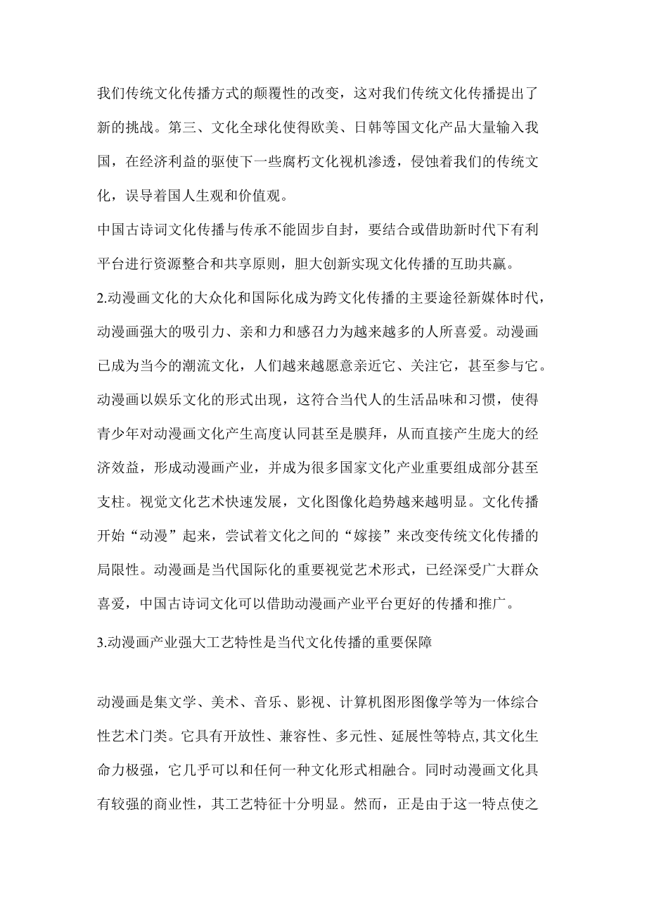 中国古诗词文化传播与动漫画的融合.docx_第2页