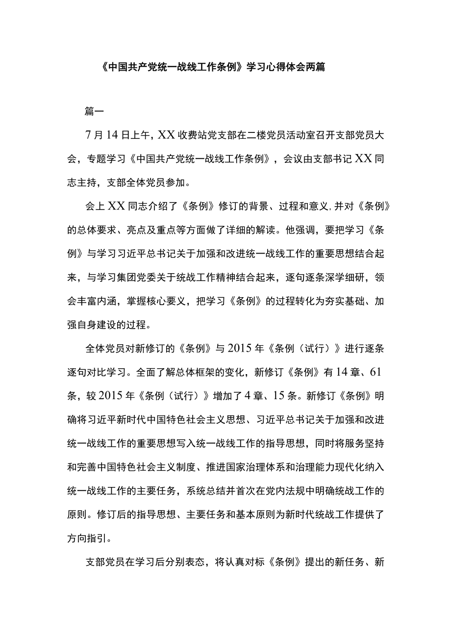 《中国共产党统一战线工作条例》学习心得体会两篇.docx_第1页