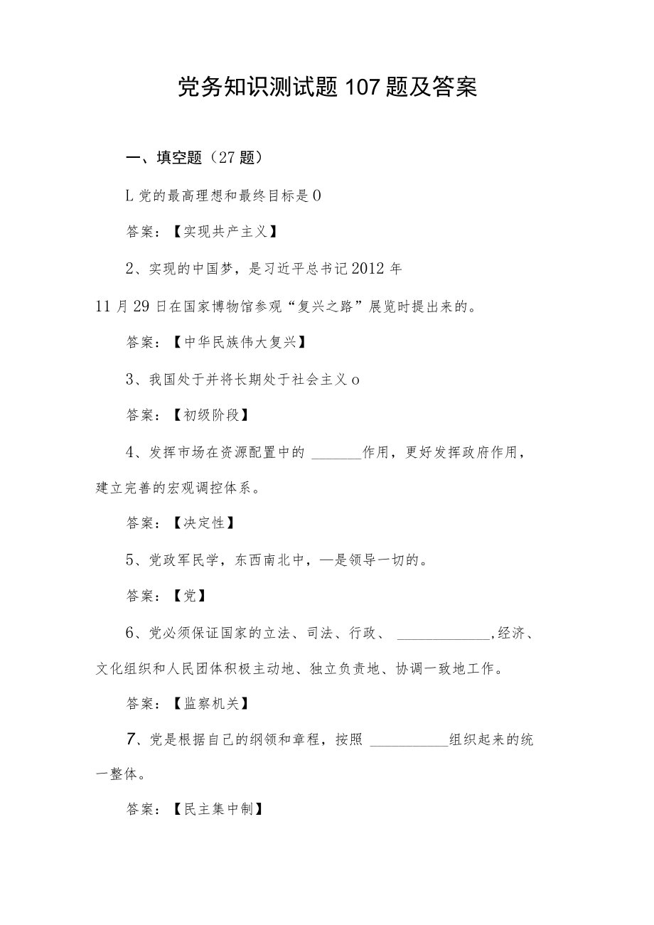 2022年党务干部应知应会知识竞赛考试测试题库3份有答案.docx_第2页