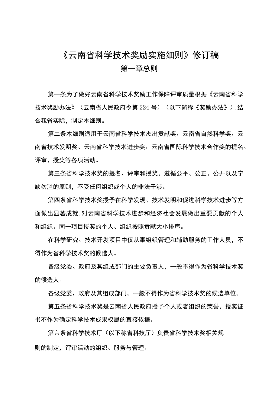 云南省科学技术奖励实施细则修订稿.docx_第1页