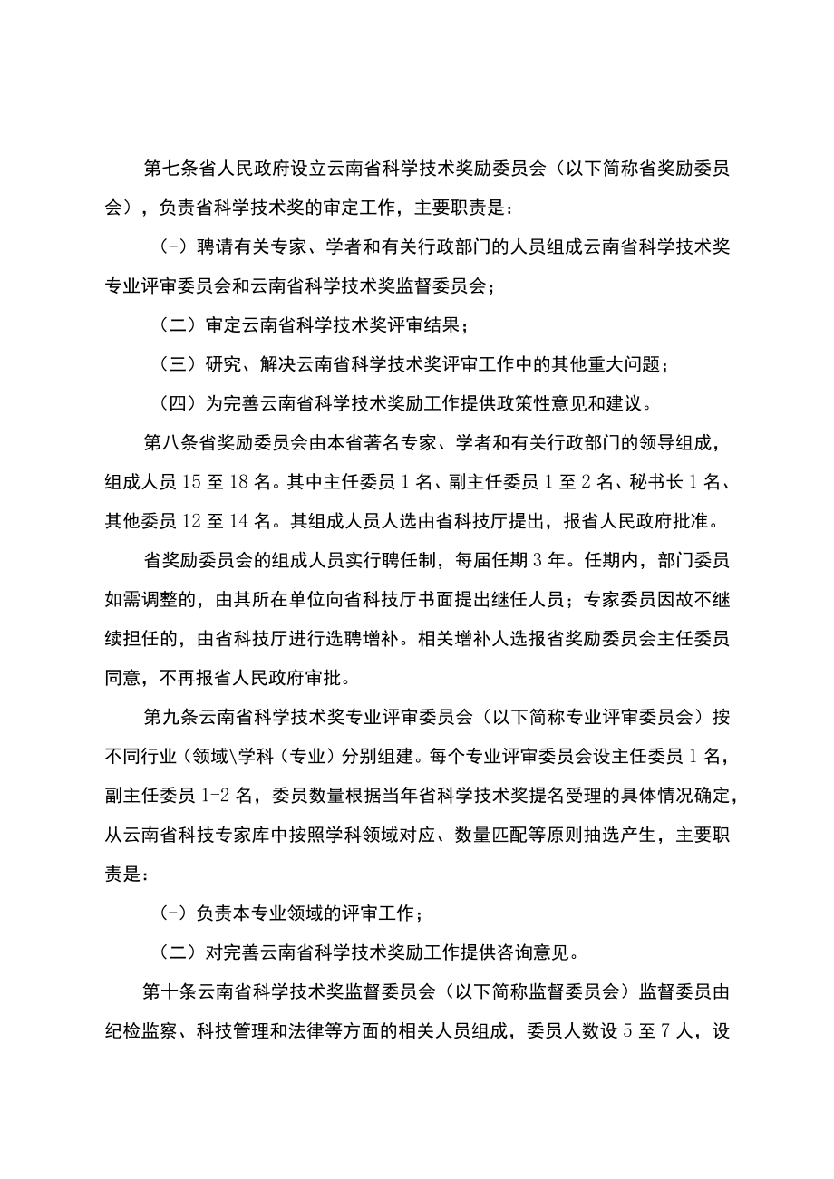 云南省科学技术奖励实施细则修订稿.docx_第2页