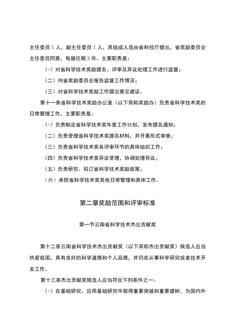 云南省科学技术奖励实施细则修订稿.docx_第3页