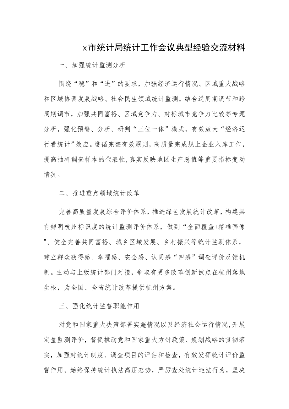 x市统计局统计工作会议典型经验交流材料.docx_第1页