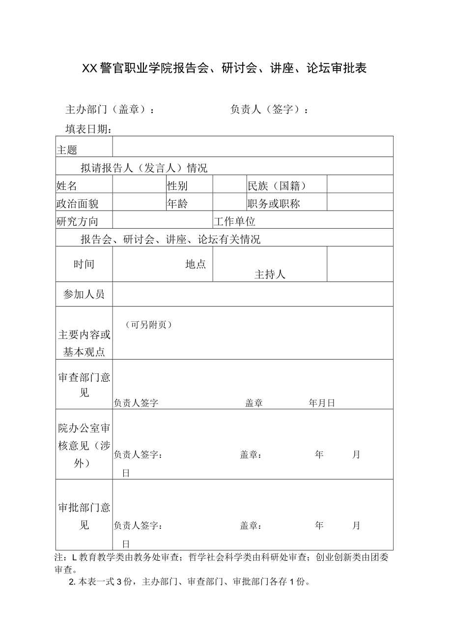 XX警官职业学院报告会、研讨会、讲座、论坛审批表.docx_第1页