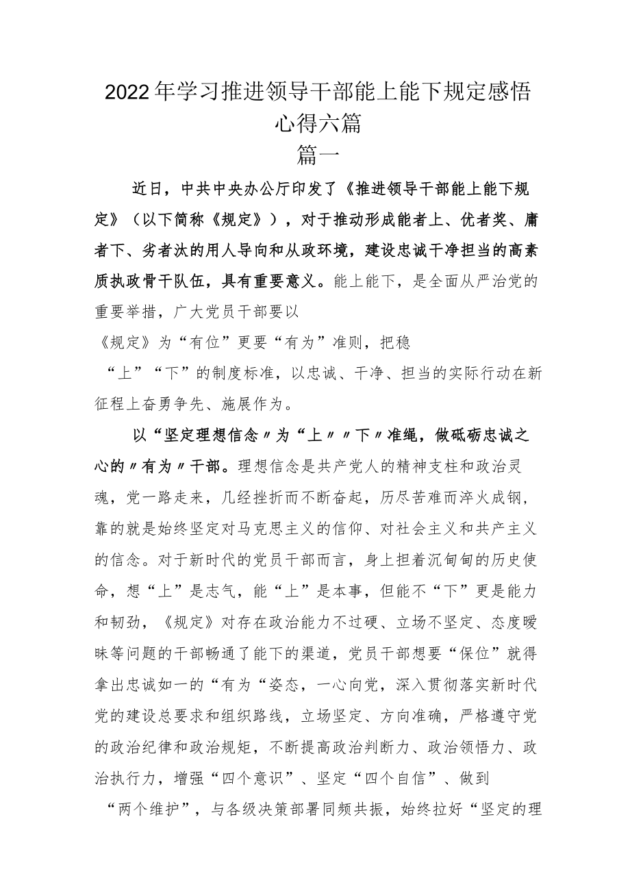 2022年学习推进领导干部能上能下规定感悟心得六篇.docx_第1页