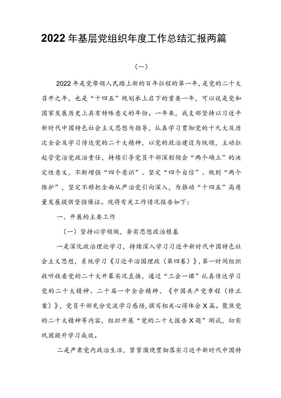 2022年基层党组织年度工作总结汇报两篇.docx_第1页