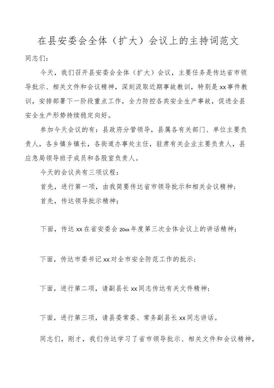 主持词在县安委会全体扩大会议上的主持词范文安全生产工作.docx_第1页