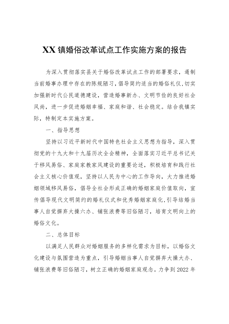 XX镇婚俗改革试点工作实施方案的报告.docx_第1页