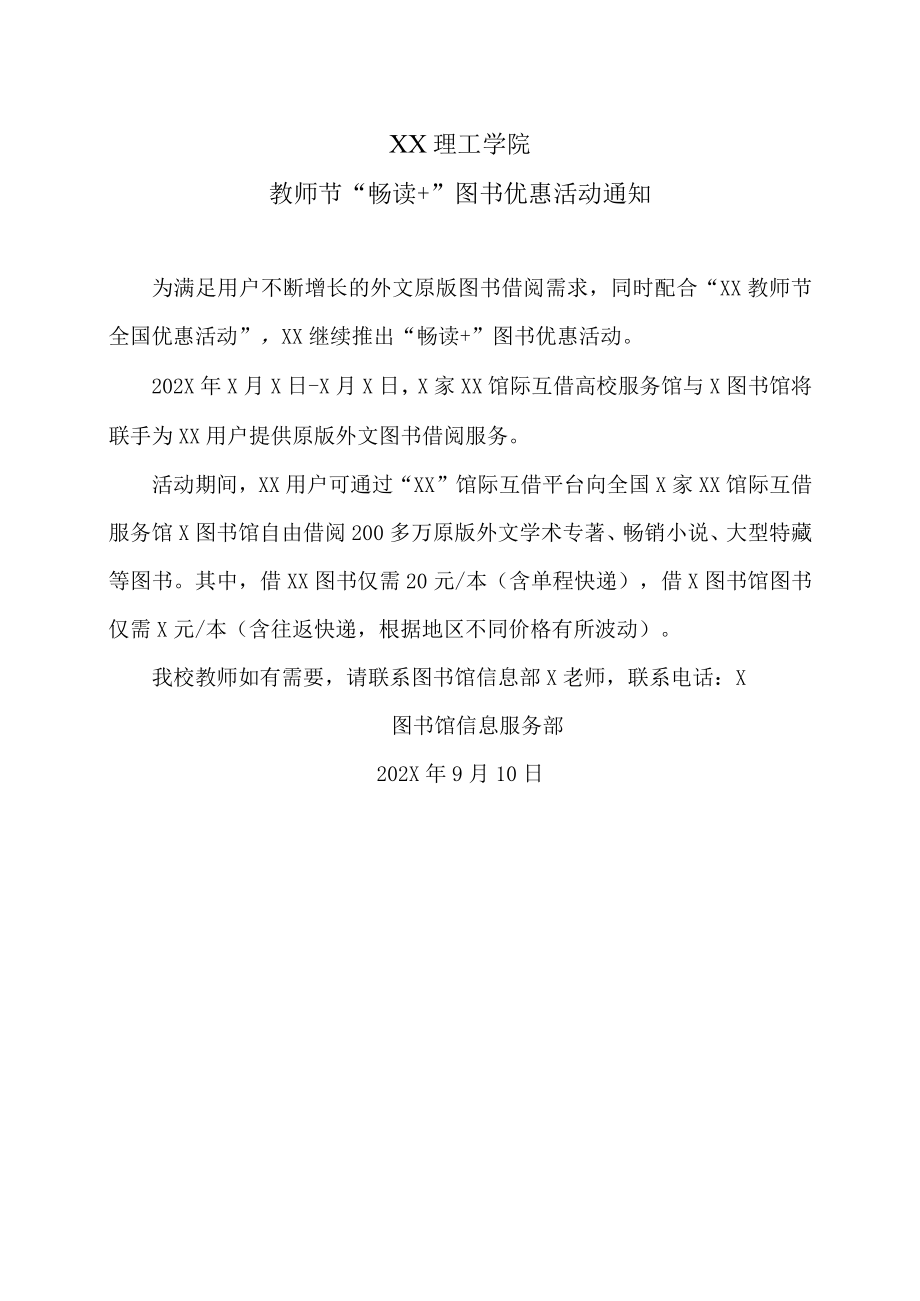 XX理工学院教师节“畅读+”图书优惠活动通知.docx_第1页