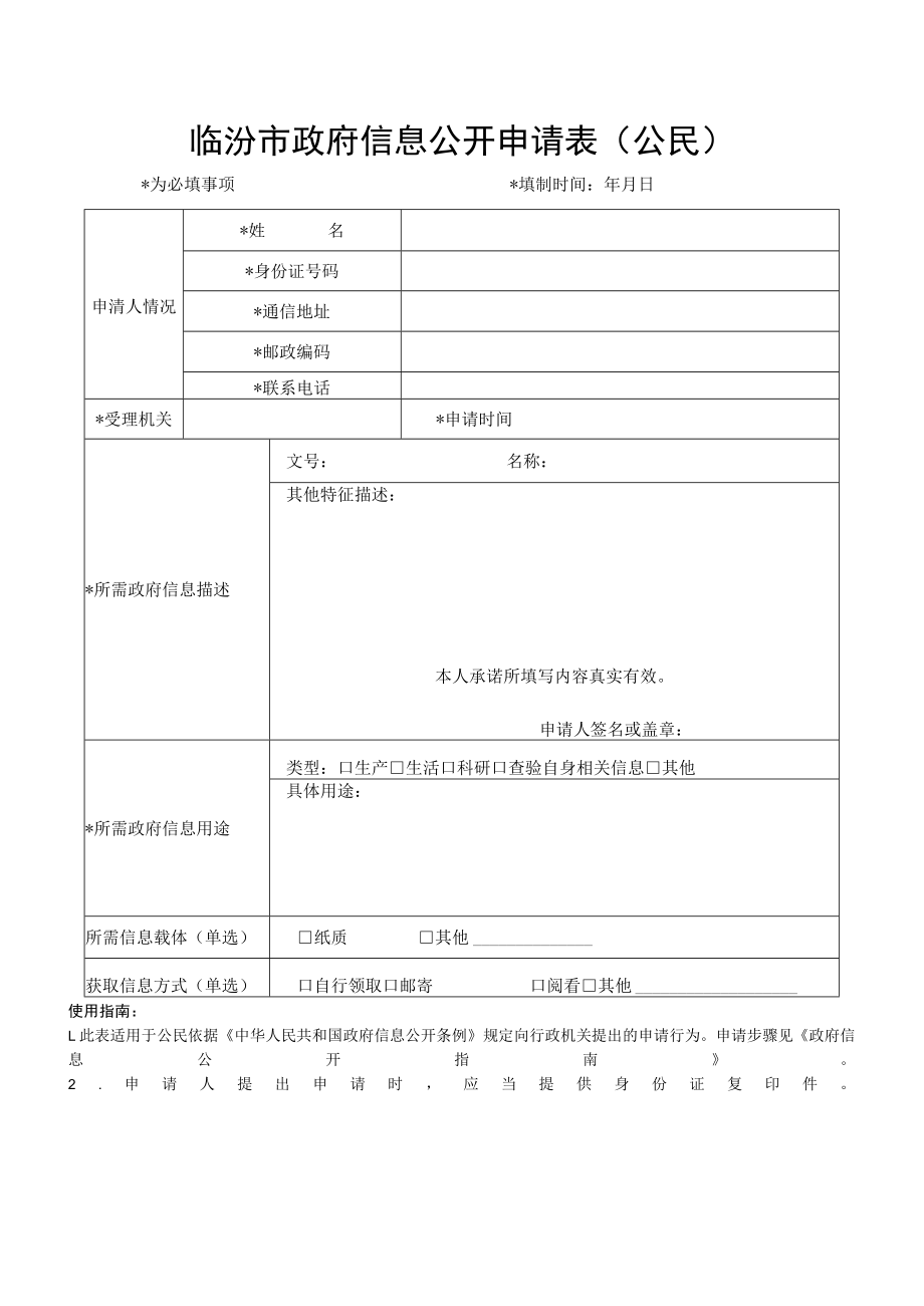 信息公开申请表.docx_第1页