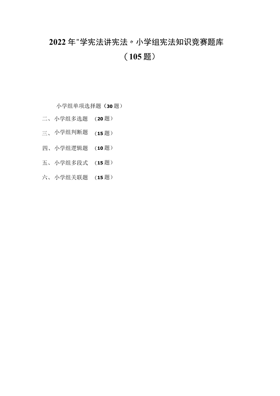 2022年“学宪法 讲宪法”小学组宪法知识竞赛题库（105题）.docx_第1页