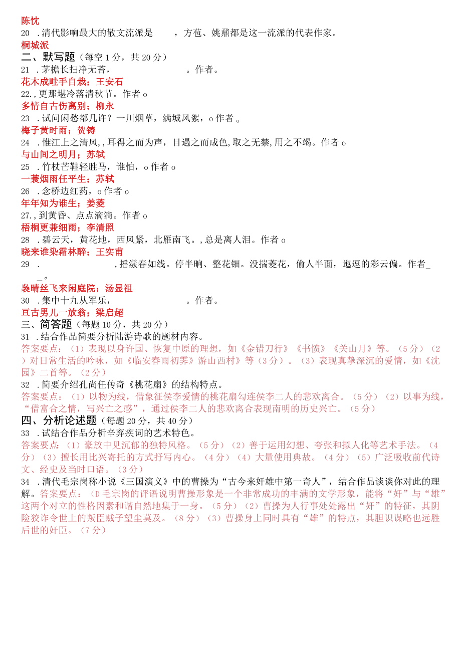 2020年9月2410国开电大专科《中国古代文学(B)2》期末考试试题及答案.docx_第2页