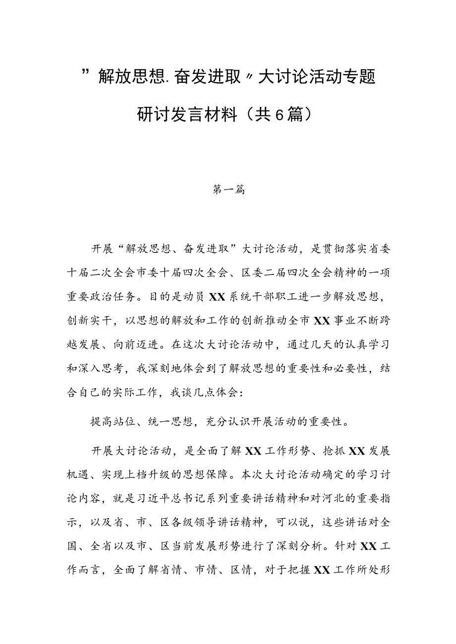 2022年“解放思想、奋发进取”大讨论活动专题研讨发言材料（共6篇）.docx_第1页