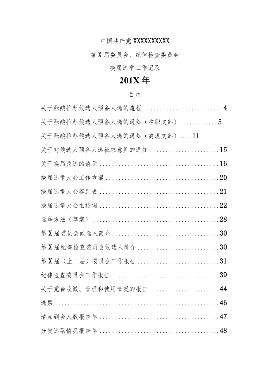 党委纪委换届选举材料.docx_第1页