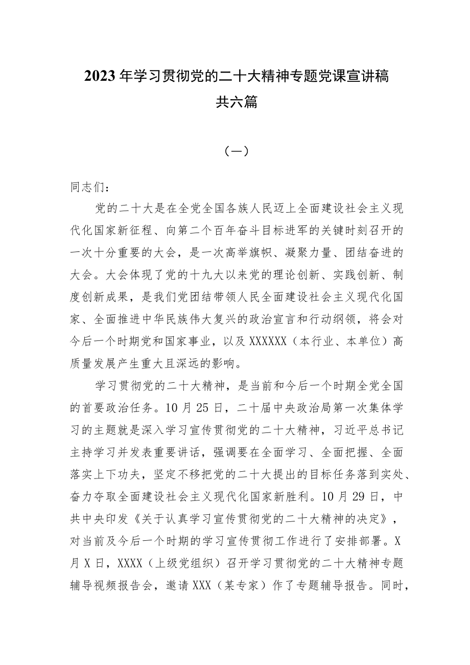 2023年最新专题宣讲稿党课讲稿共六篇.docx_第1页