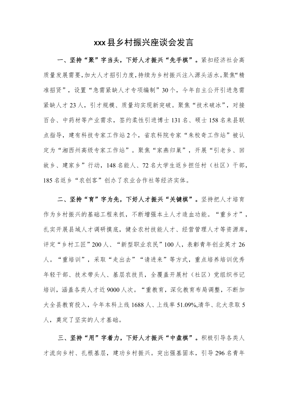 xxx县乡村振兴座谈会发言.docx_第1页