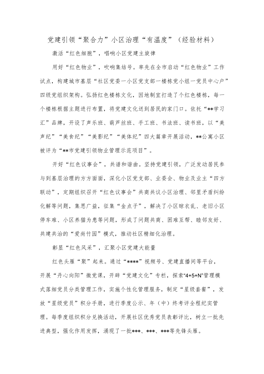 党建引领“聚合力”小区治理“有温度”（经验材料）.docx_第1页